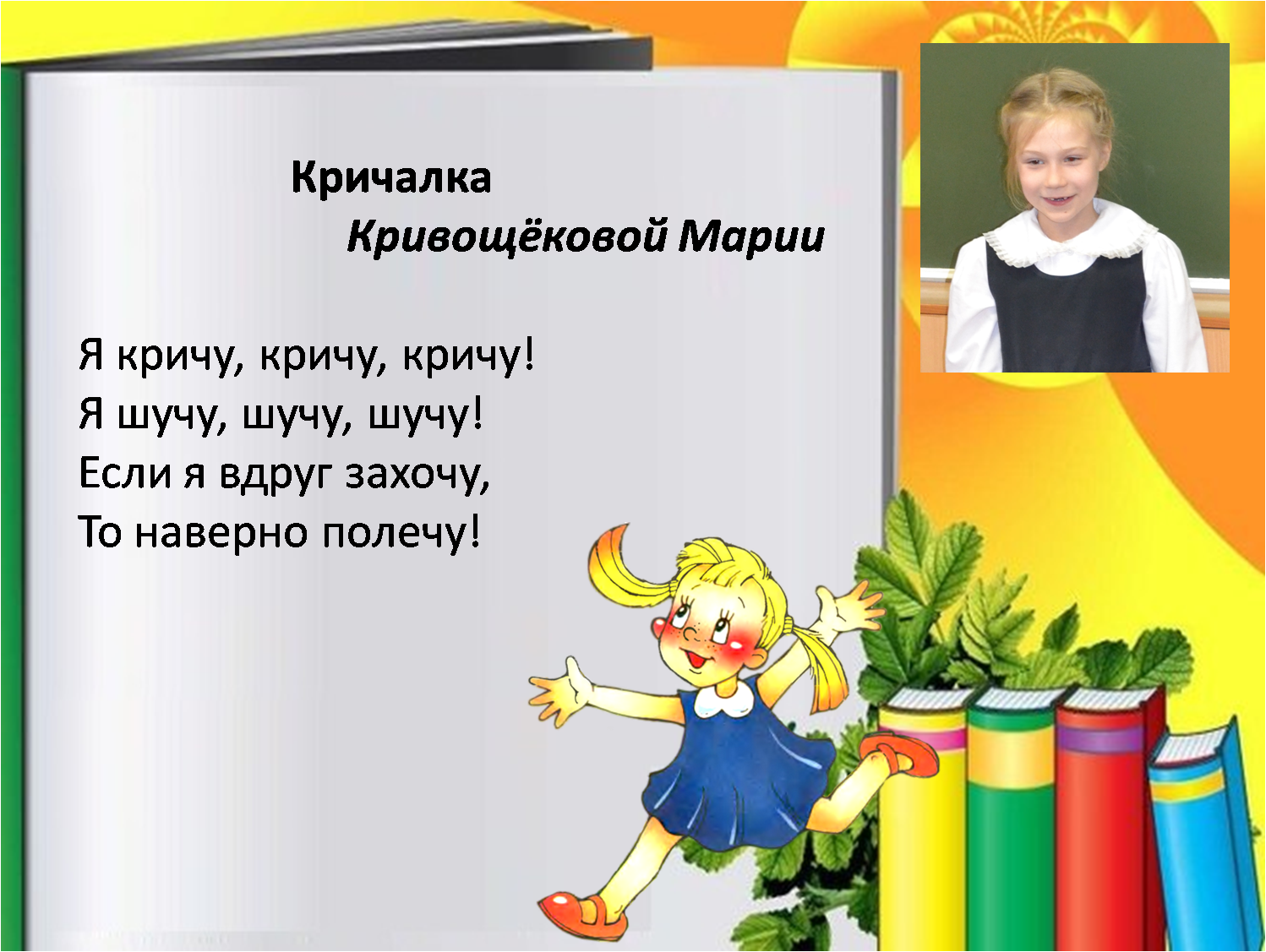 Кричалки рифмы. Придумай шумелку для 2 класса. Стихи шумелки. Веселую шумелку для 2 класса. Второй класс придумать шумелку